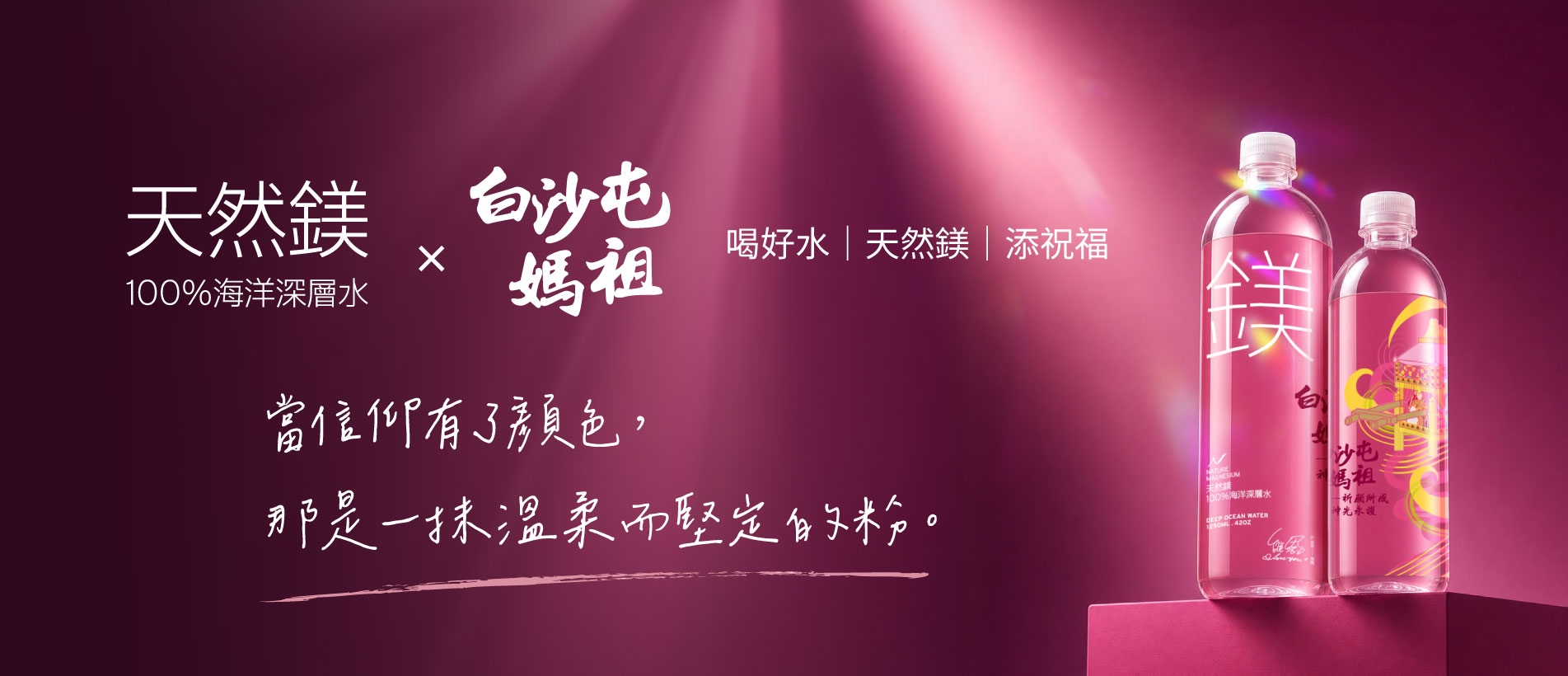 baishatun-mazu-co-branded-deep-ocean-water-with-natural-magnesium.jpg