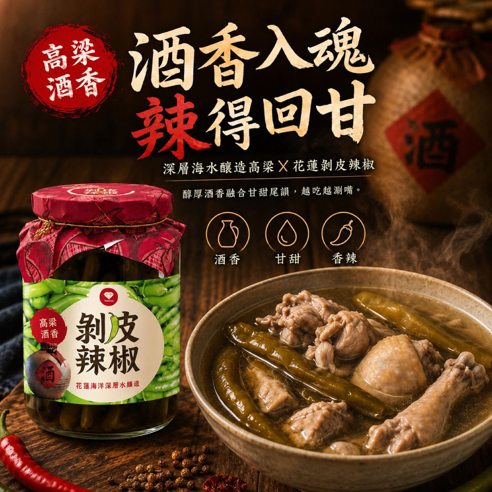 光隆高粱酒香剝皮辣椒｜花蓮深層海水釀造高粱酒醃製剝皮辣椒，酒香濃郁、甘甜香辣。