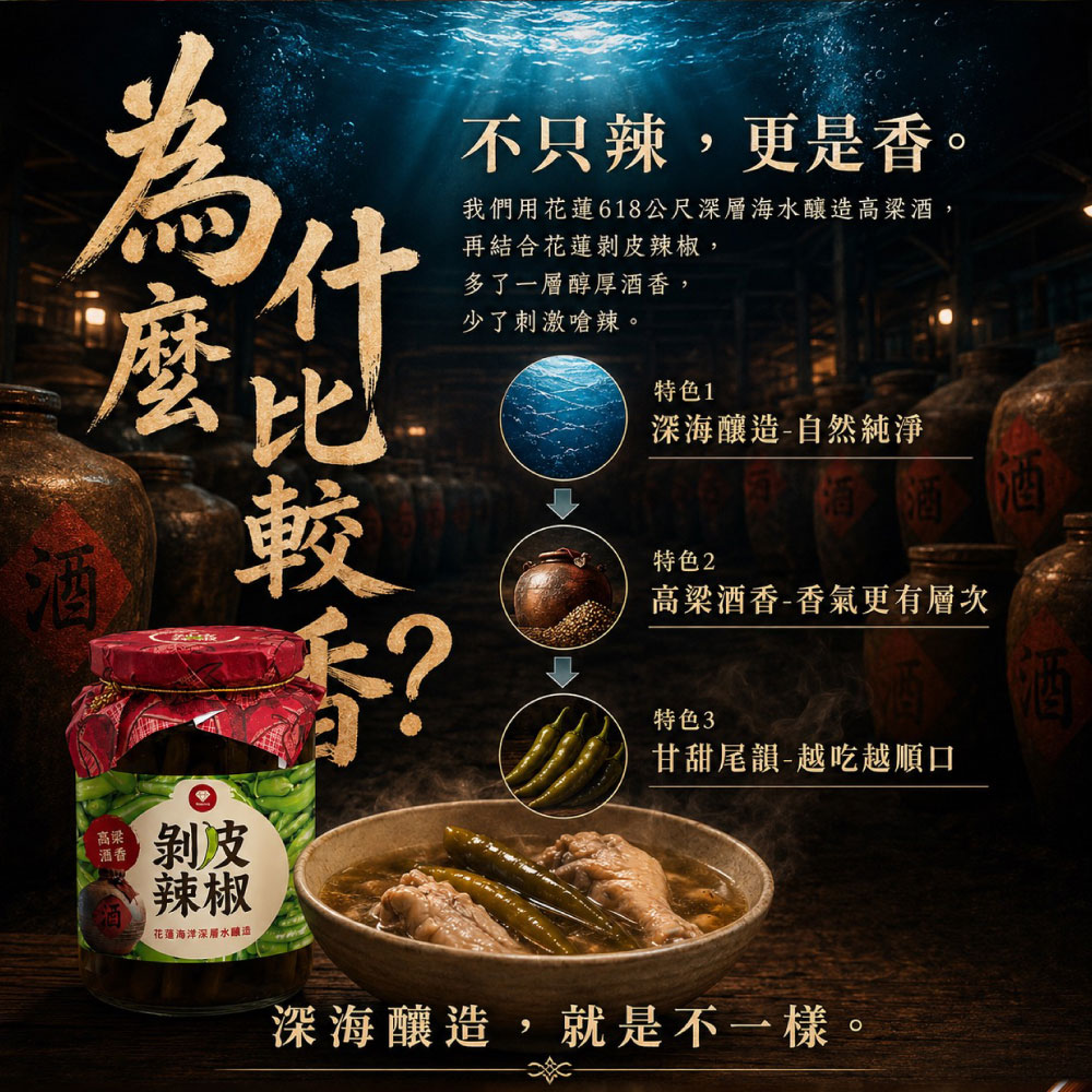 高粱酒香剝皮辣椒特色介紹，花蓮618公尺深層海水釀造高粱酒結合花蓮剝皮辣椒，香氣更有層次。