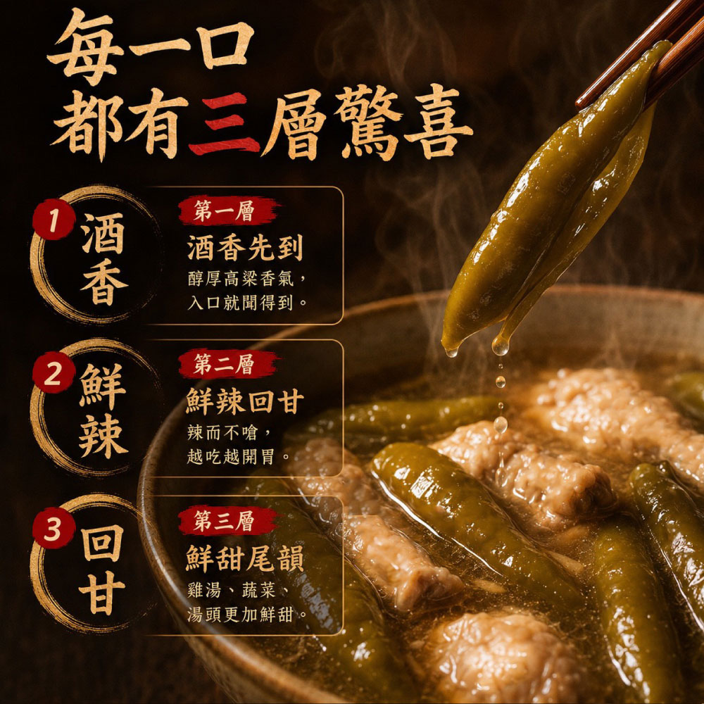高粱酒香剝皮辣椒三層風味，酒香、鮮辣、回甘，適合燉雞湯、火鍋及家常料理。