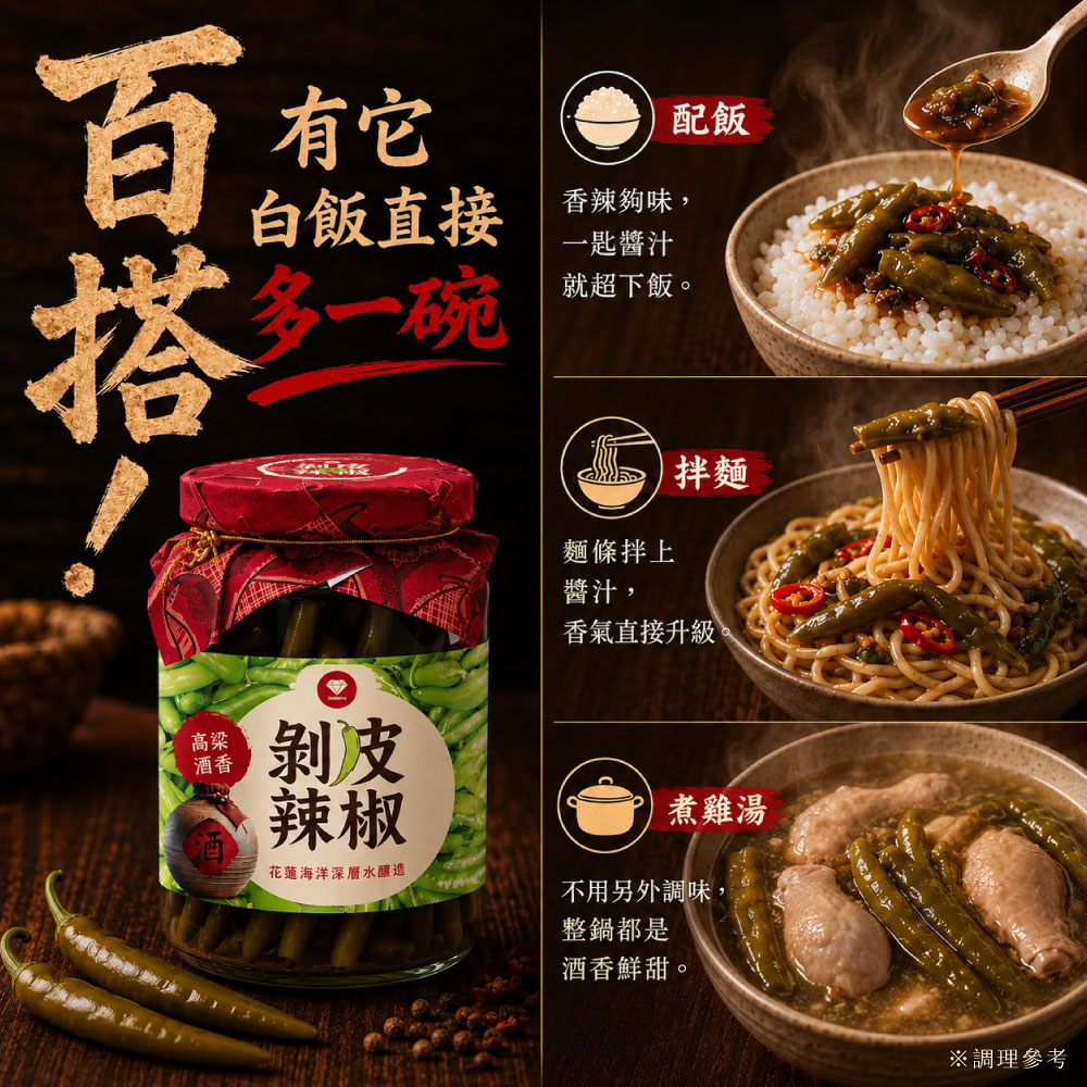 高粱酒香剝皮辣椒料理推薦，可配飯、拌麵、燉雞湯，提升料理香氣與鮮甜口感。