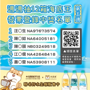海底王發票登錄抽獎活動第 5 週中獎名單海報，公告 5 位得主與發票號碼，附 QR Code 下載領獎表單，並展示光隆海洋生技海底王瓶裝水與吉祥物插圖。