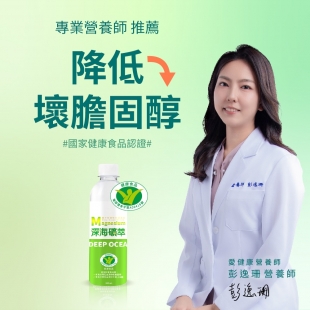 光隆海洋生技＿海洋深層水_深海礦萃＿降低膽固醇