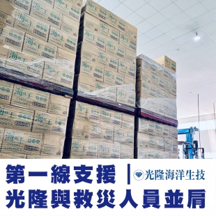 光隆海洋生技_海洋深層水_光復救災