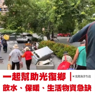 光隆海洋生技_海洋深層水_懇求支援_光復鄉急需救援物資_.jpg