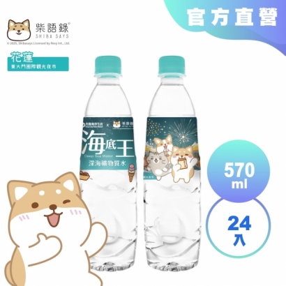 光隆海洋生技_柴語錄聯名款海底王深海礦物質水570ml_花蓮東大門.jpg