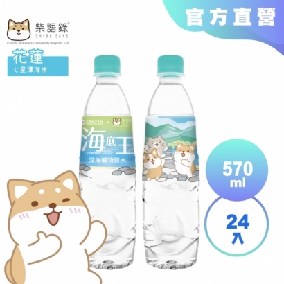 光隆海洋生技_柴語錄聯名款海底王深海礦物質水570ml_花蓮七星潭.jpg