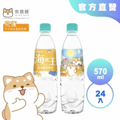 光隆海洋生技_柴語錄聯名款海底王深海礦物質水570ml_花蓮六十石山.jpg